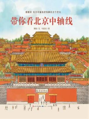 cover image of 带你看北京中轴线